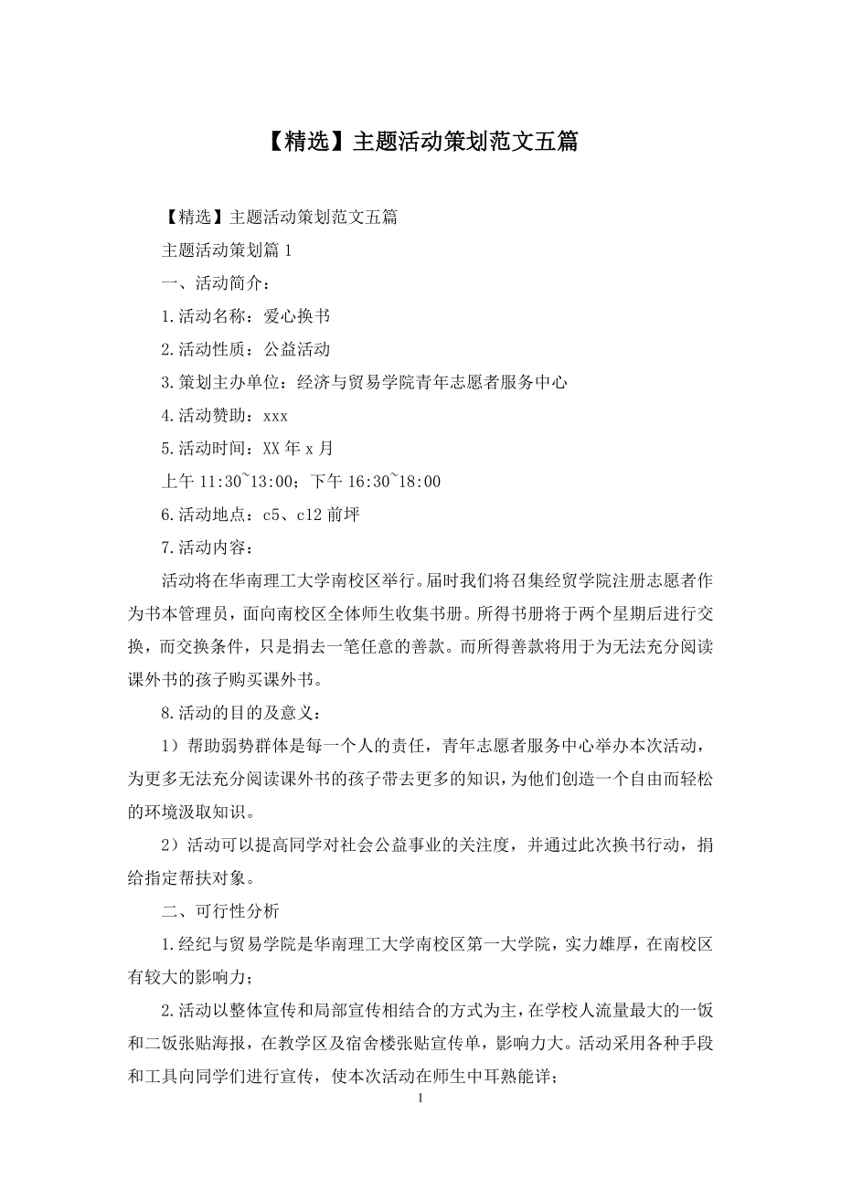 【精选】主题活动策划范文五篇.docx_第1页