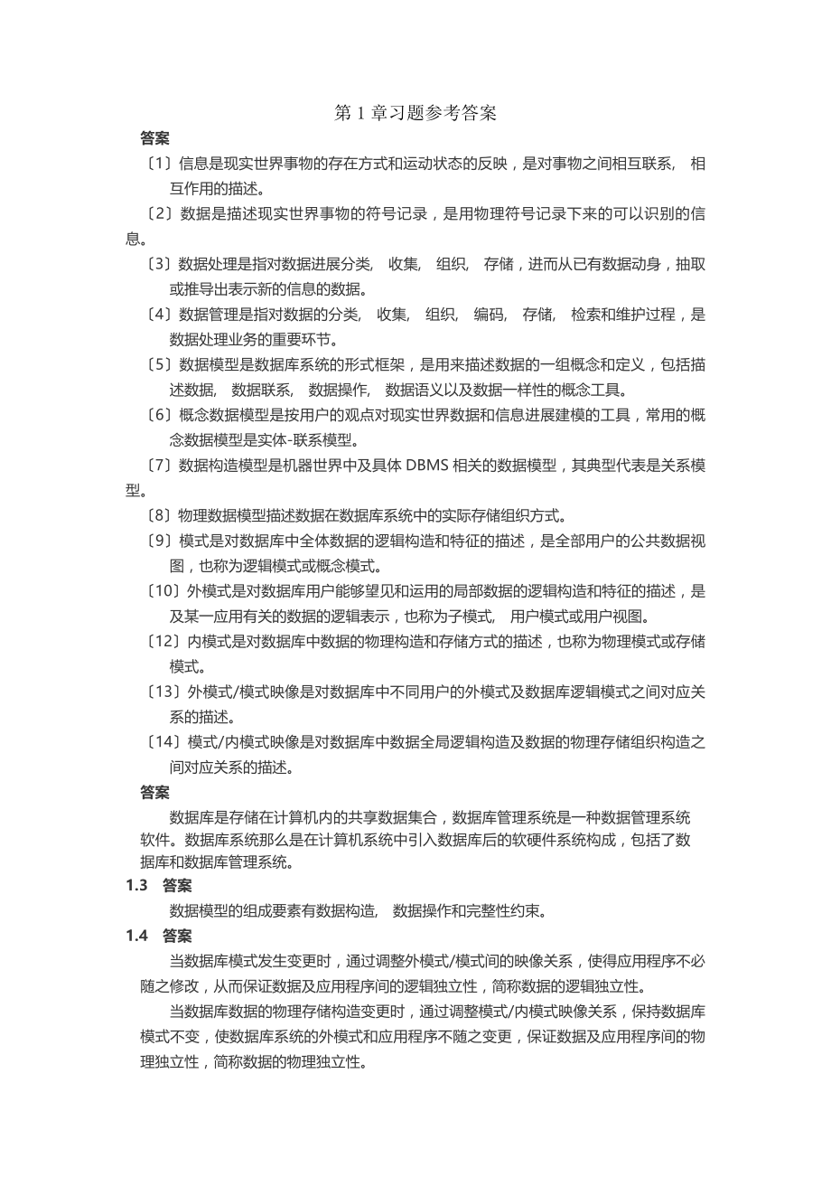 全国计算机等级考试四级教程数据库工程师习题答案.docx_第1页