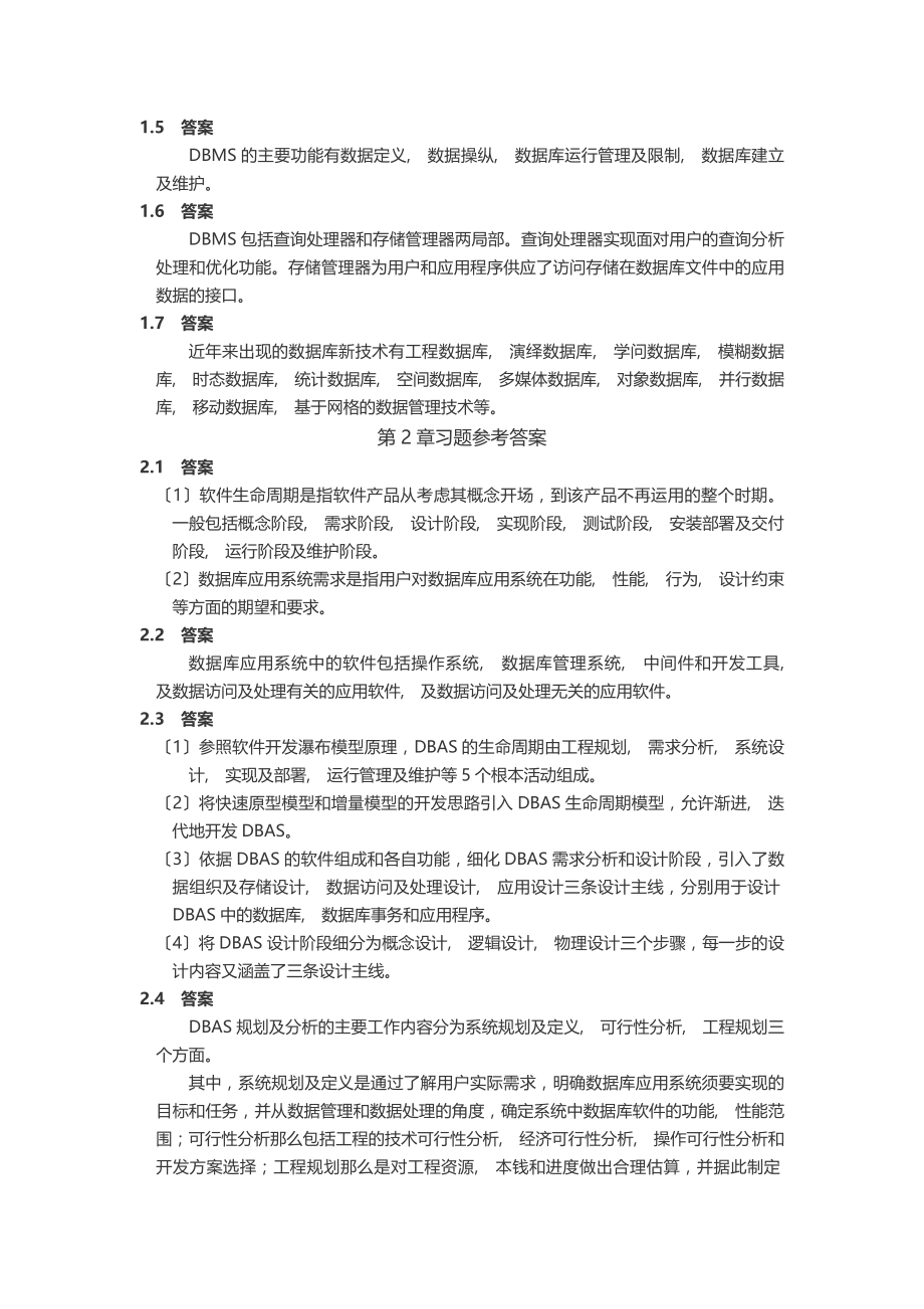 全国计算机等级考试四级教程数据库工程师习题答案.docx_第2页