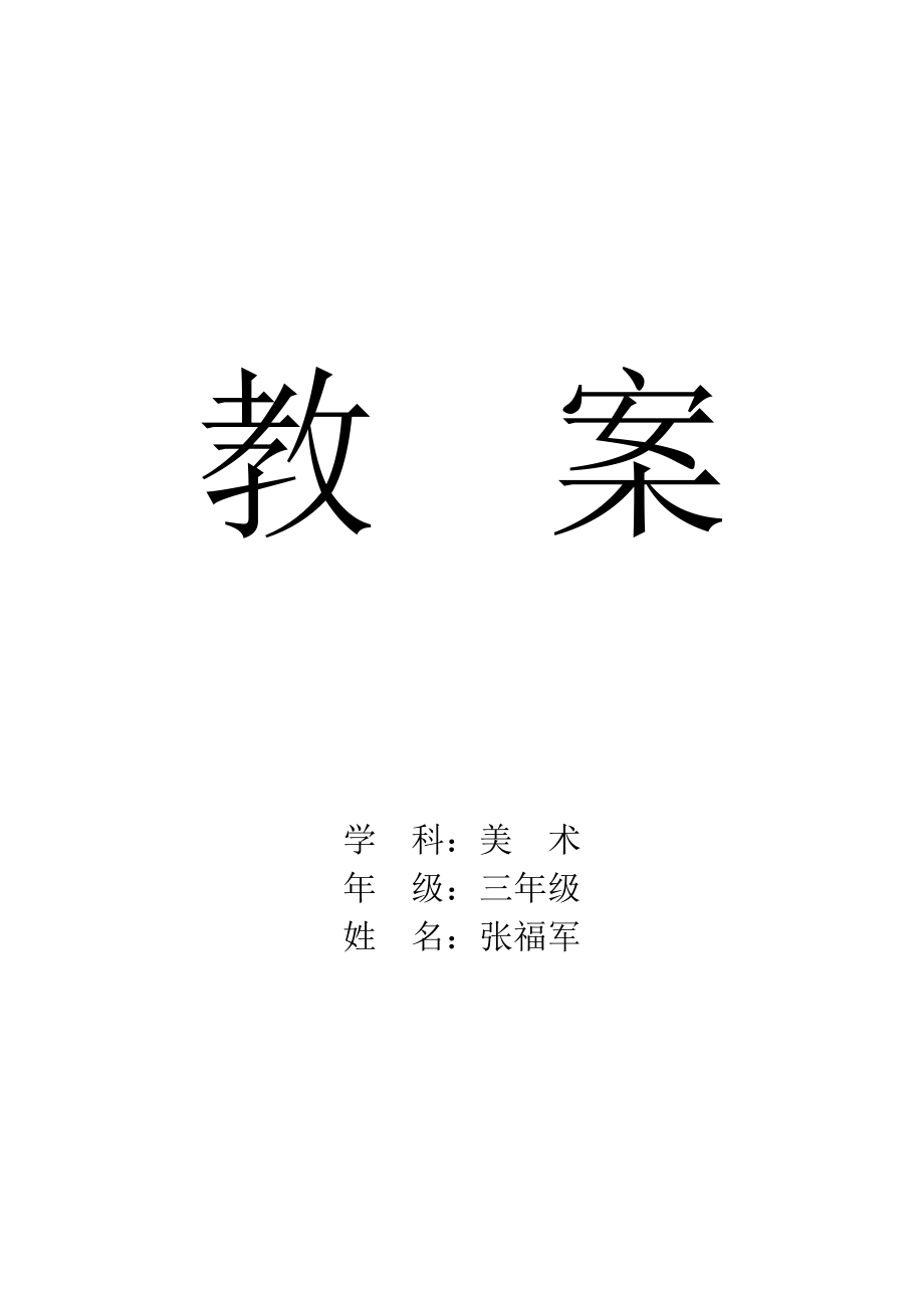 小学美术三年级下教案全.docx_第1页