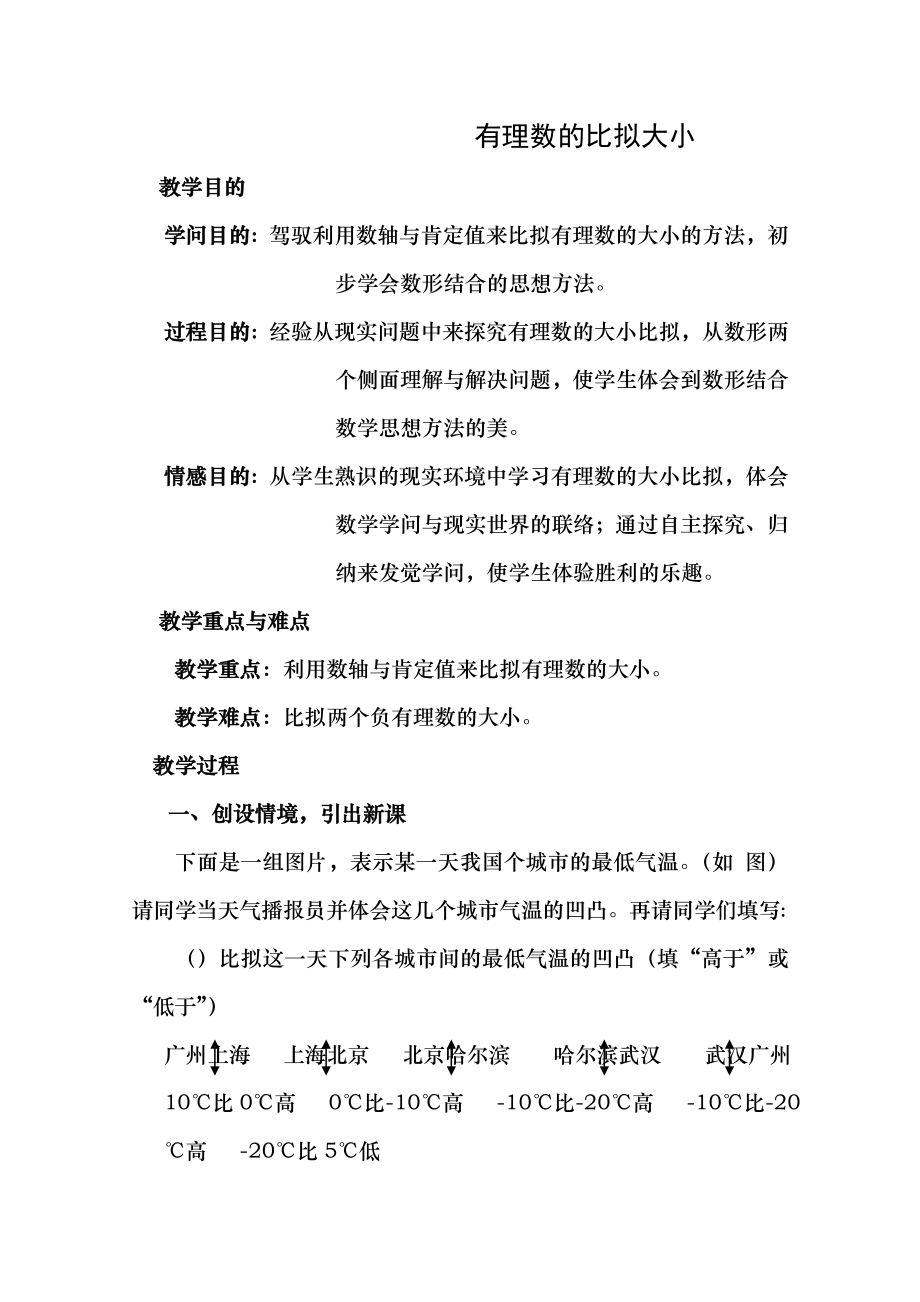 有理数的大小比较教案4 华东师大版优秀教案.docx_第1页