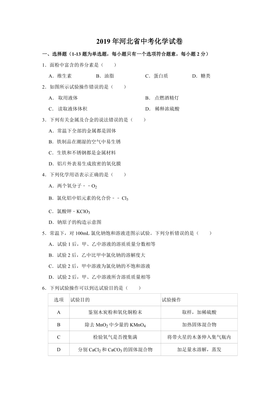 真题2019年河北省中考化学试卷解析版.docx_第1页