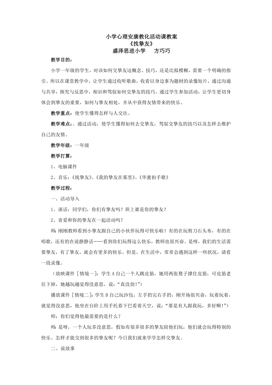 小学心理健康教育活动课教案交朋友1.docx_第1页