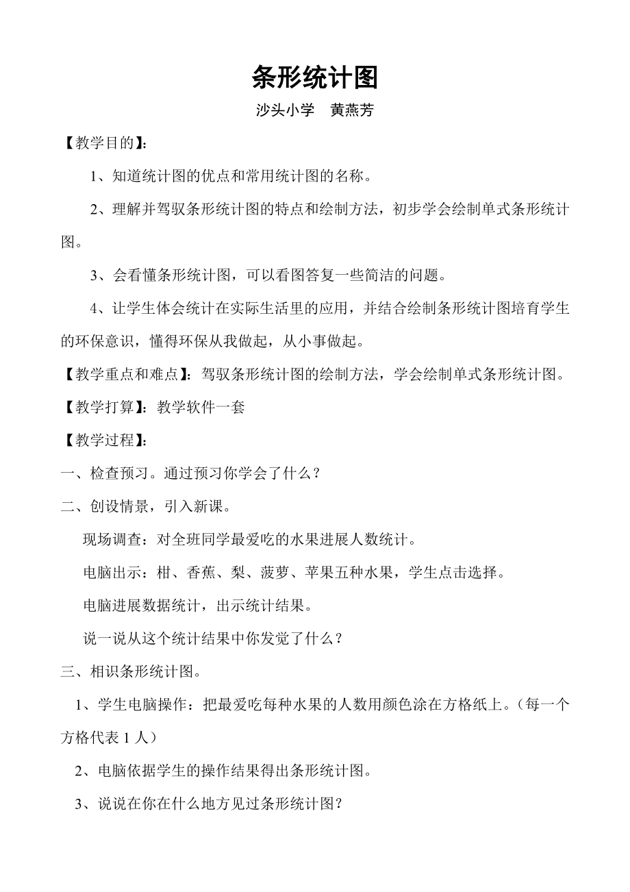 小学二年级数学条形统计图教案人教版.docx_第1页