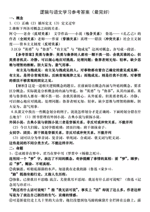 逻辑与语文学习参考答案最完整1.docx