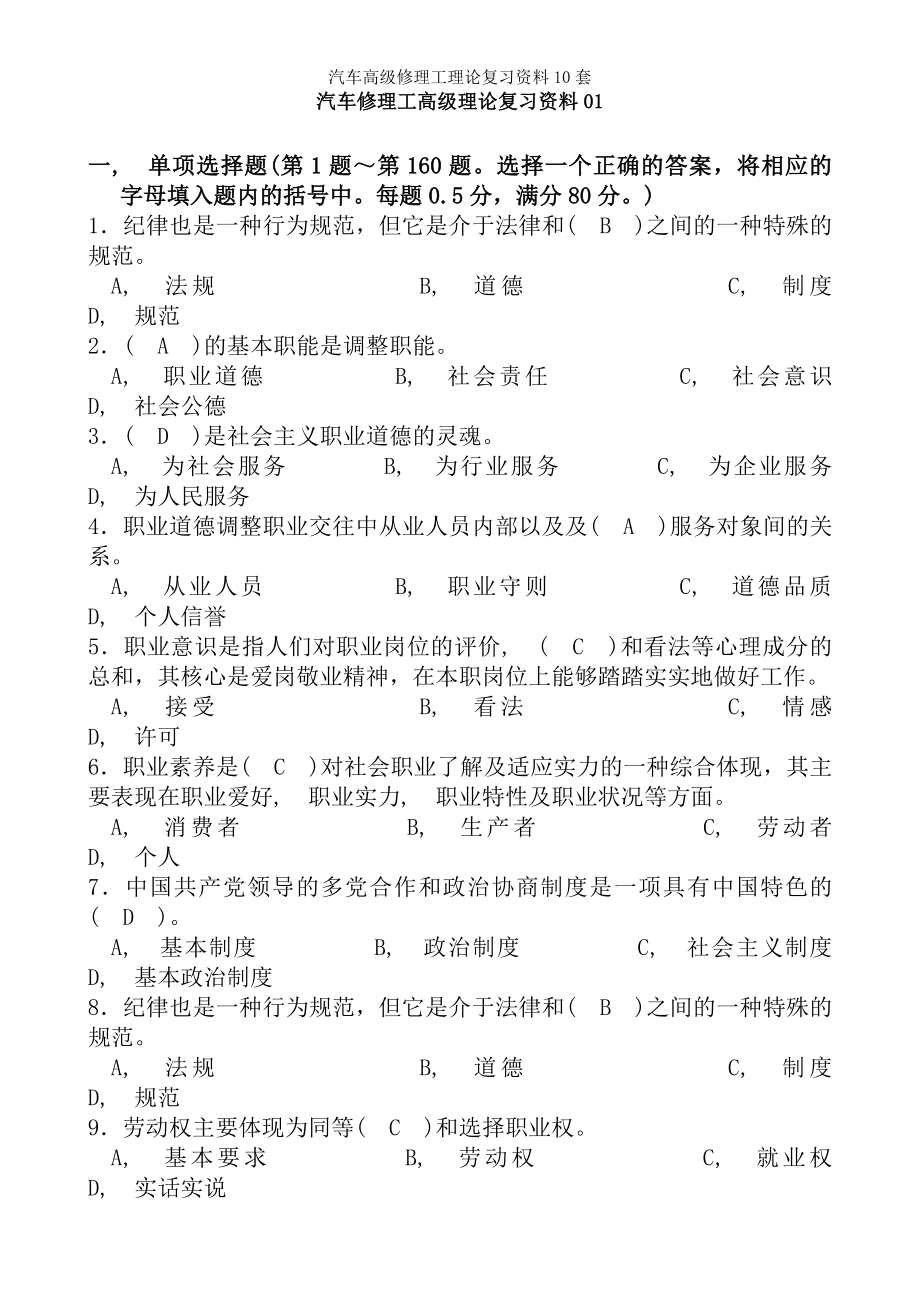 汽车高级维修工理论复习资料10套.docx_第1页