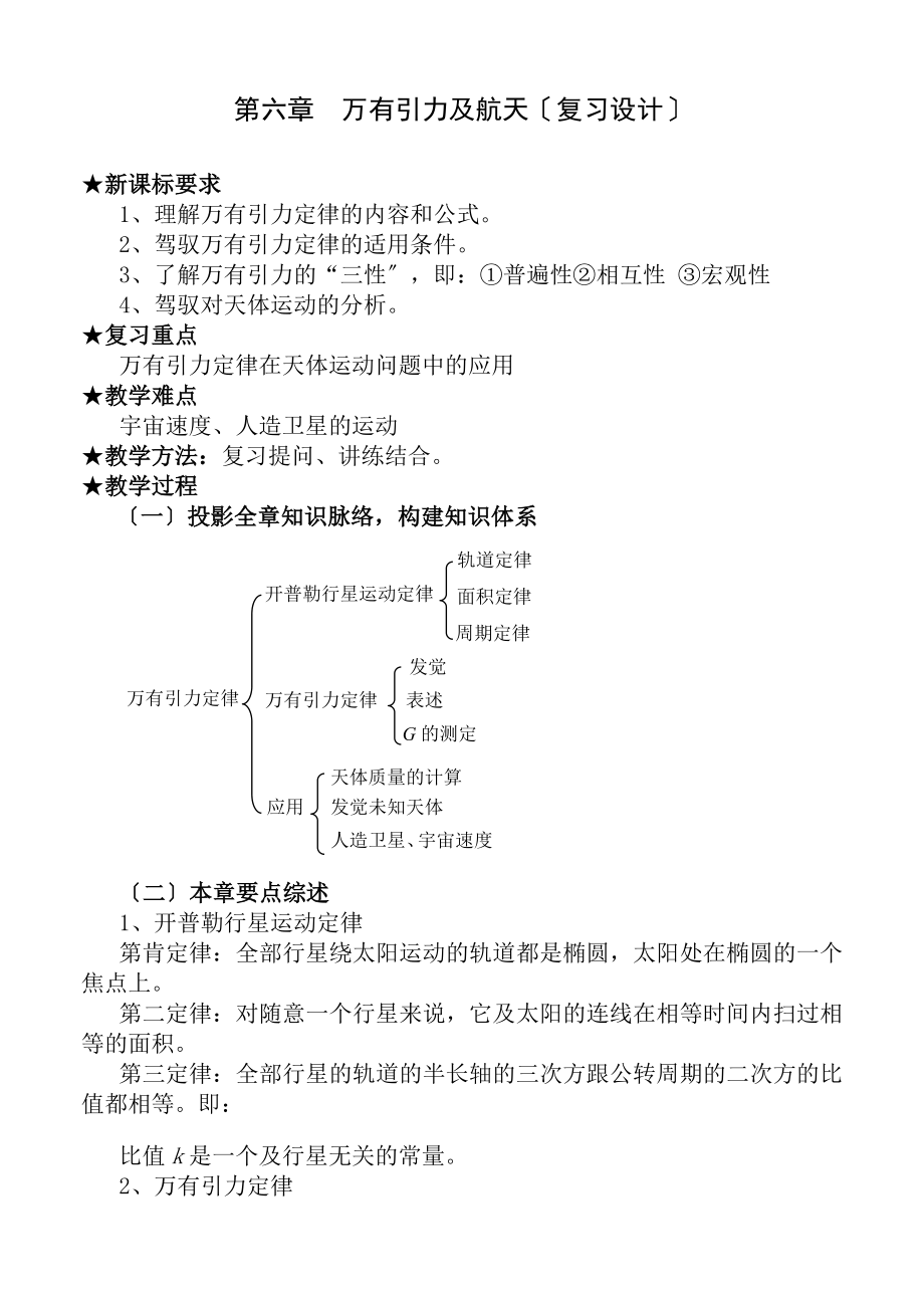 六章万有引力与航天复习教案设计.docx_第1页