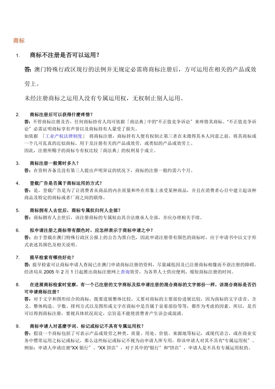 澳门知识产权常见问题.docx_第1页