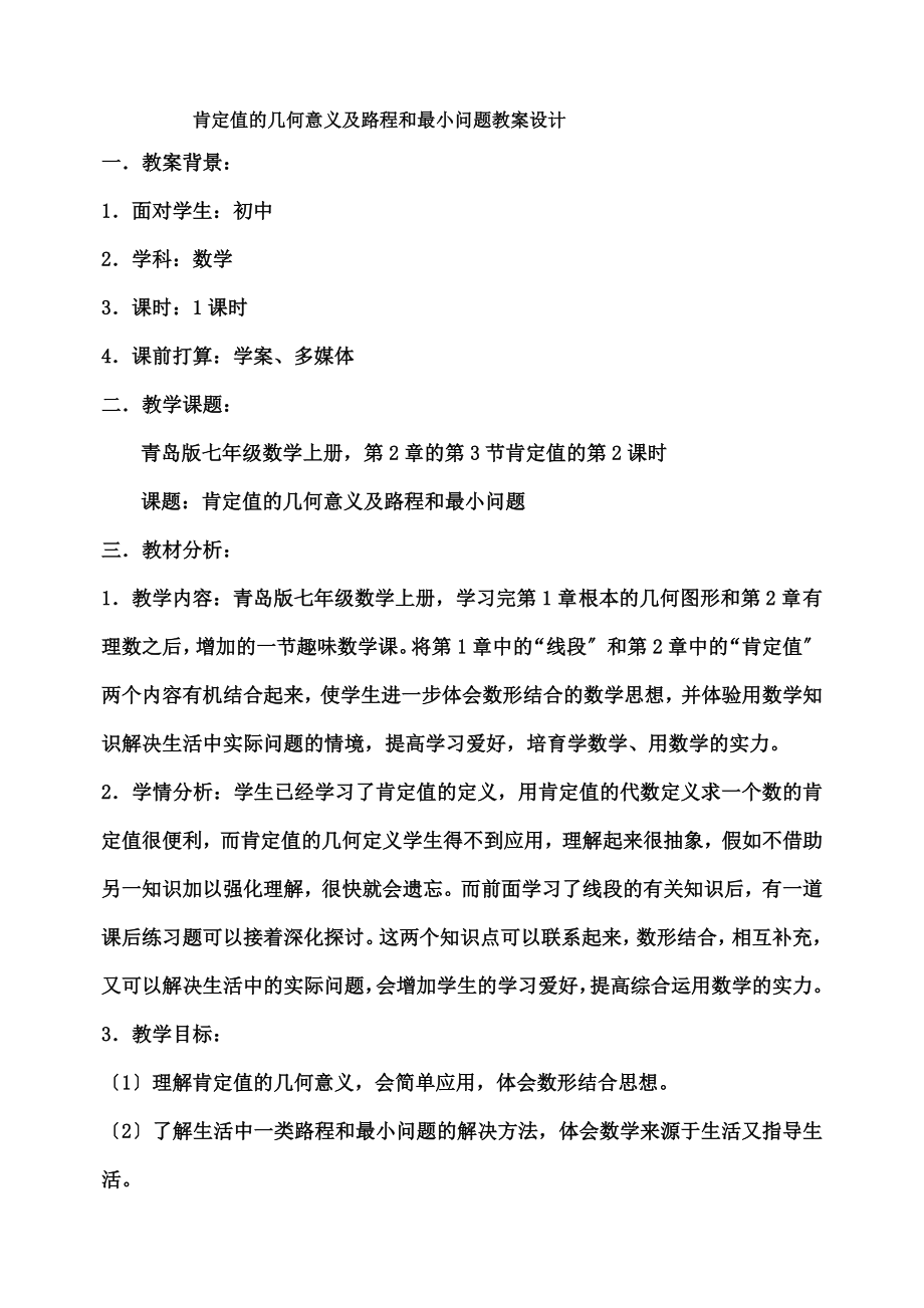 绝对值的几何意义与路程和最小问题》教案设计.docx_第1页