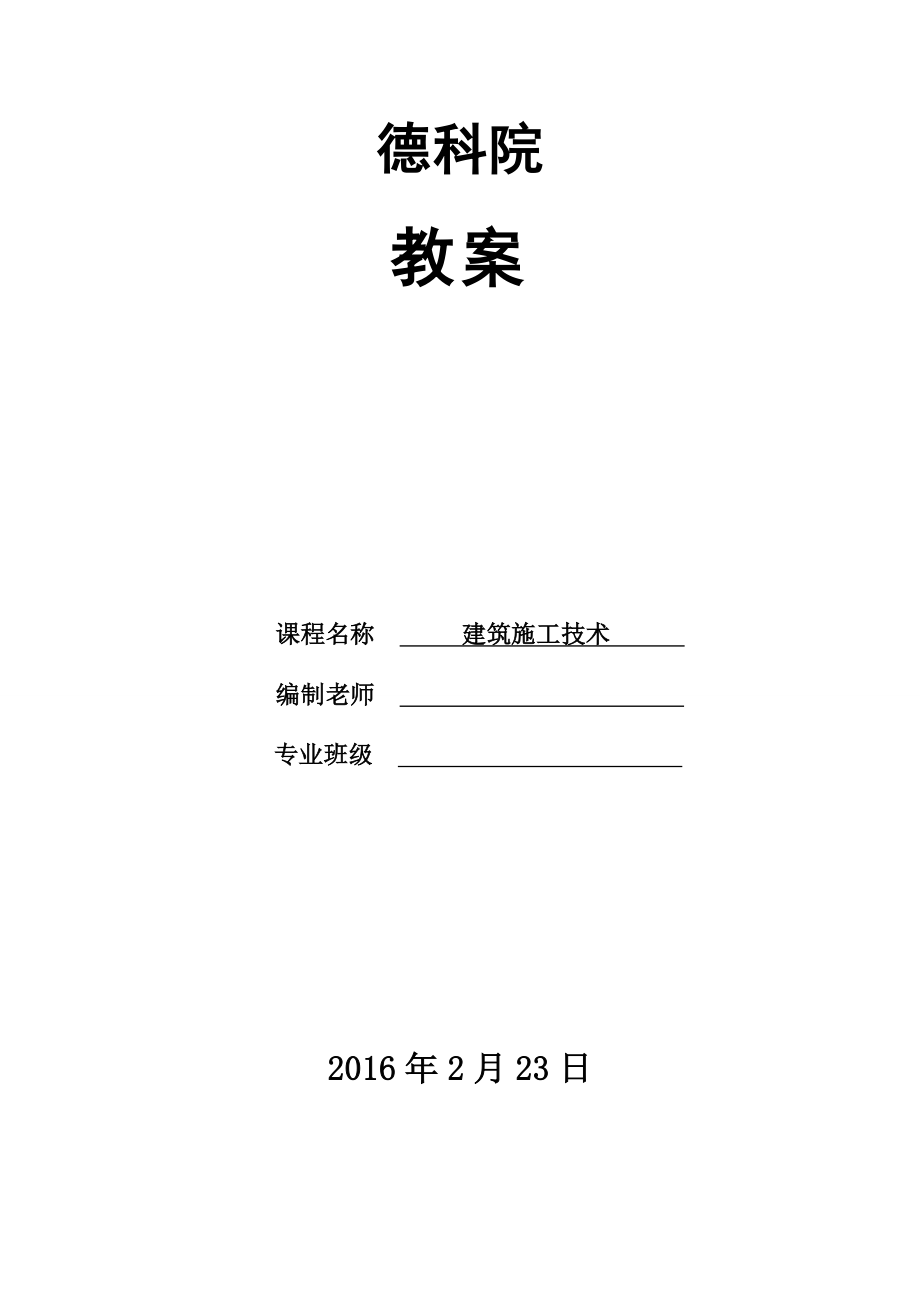 建筑施工技术教案001.docx_第2页