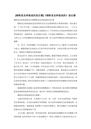 [钢铁是怎样炼成的读后感]《钢铁是怎样炼成的》读后感.docx