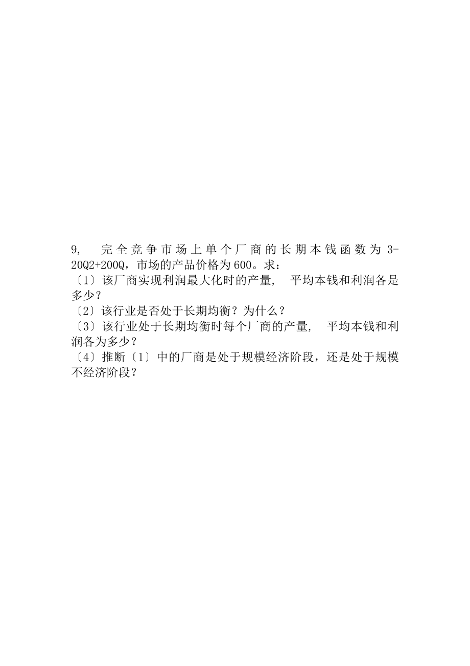 西方经济学第六章第七章课后题含复习资料解析.docx_第2页