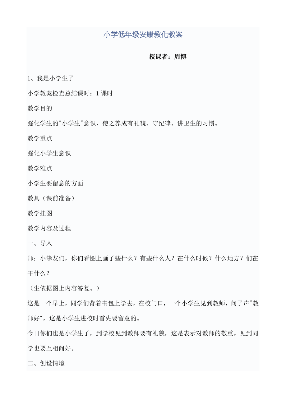 小学健康教育一年级全册教案1.docx_第1页