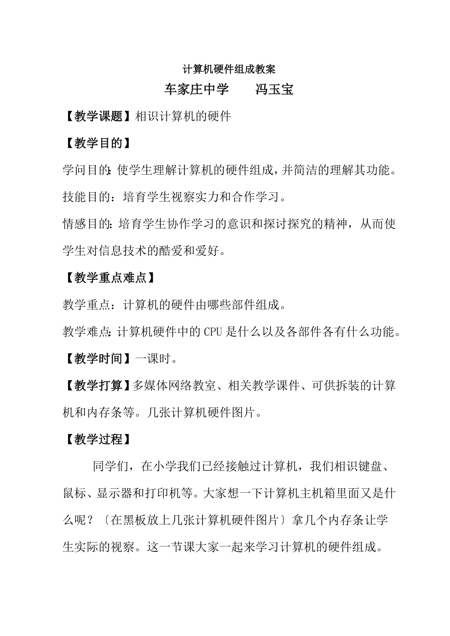 计算机硬件组成教案和说课材料.docx_第1页