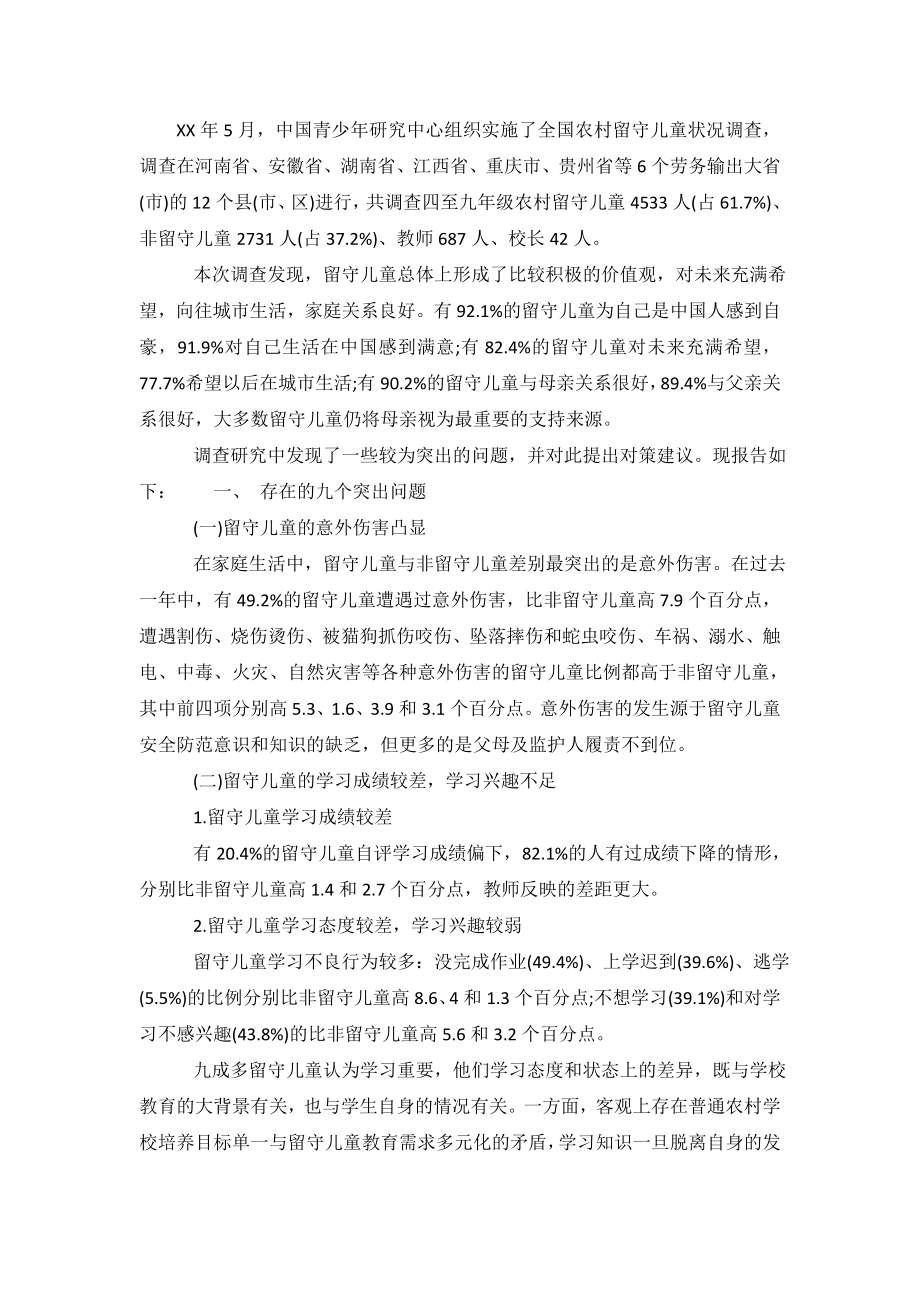 2020年中国农村留守儿童生存状态调查报告-0.doc_第2页