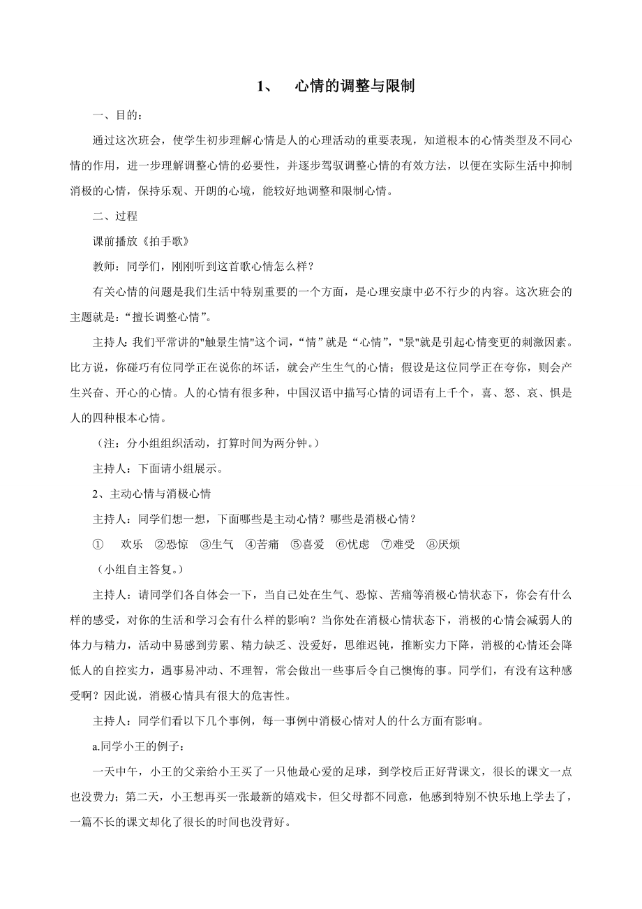 七年级心理健康教育教案上.docx_第1页