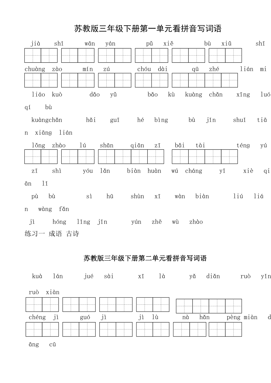 苏教版小学语文三年级下册全册看拼音写词语1.docx_第1页