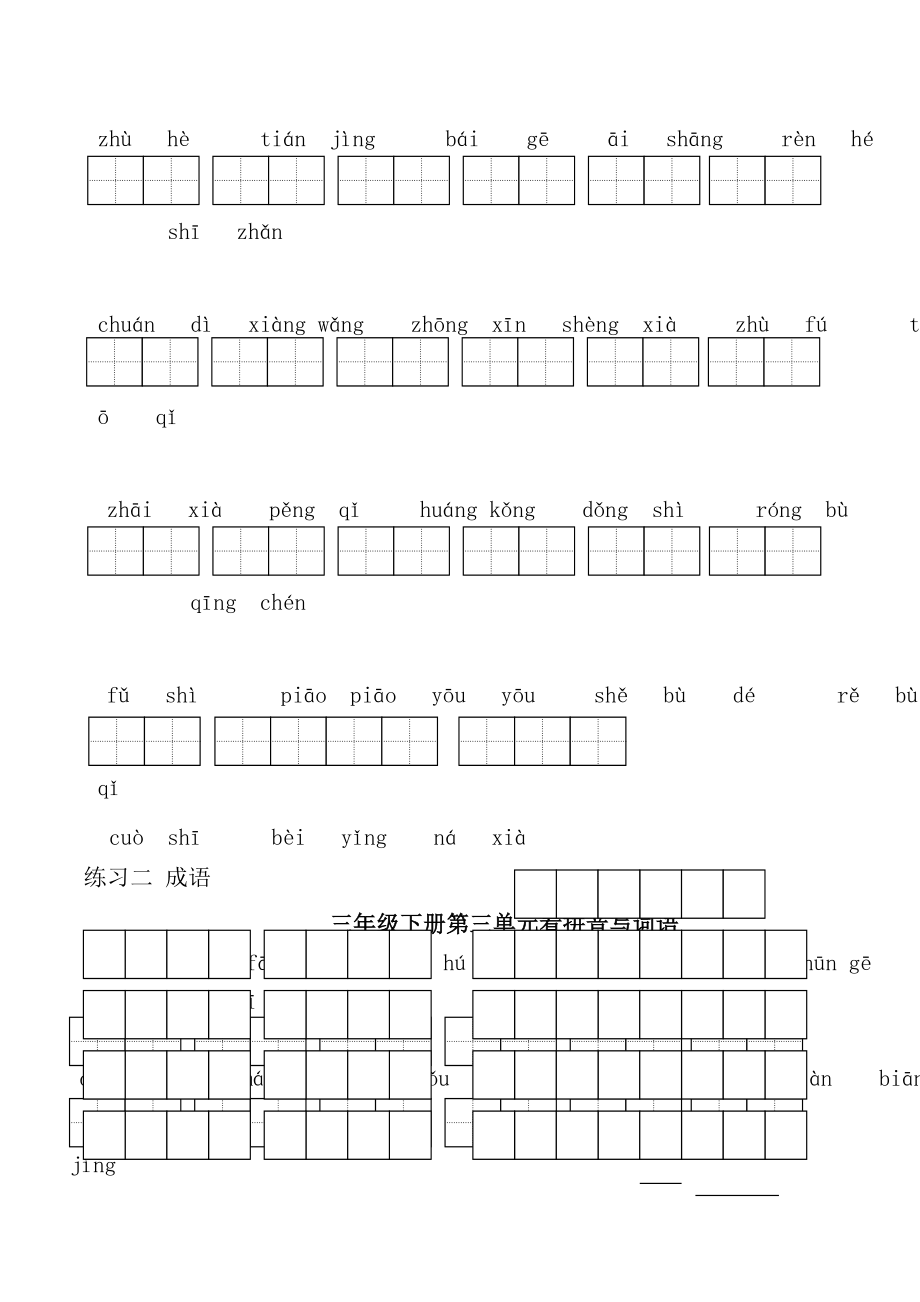 苏教版小学语文三年级下册全册看拼音写词语1.docx_第2页