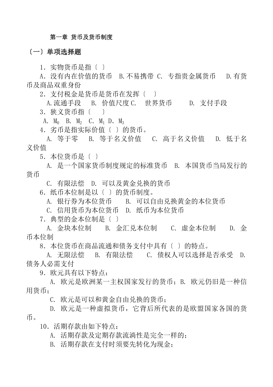 金融学货币银行学考点大汇总习题带答案.docx_第1页