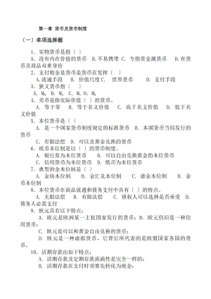 金融学货币银行学考点大汇总习题带答案.docx