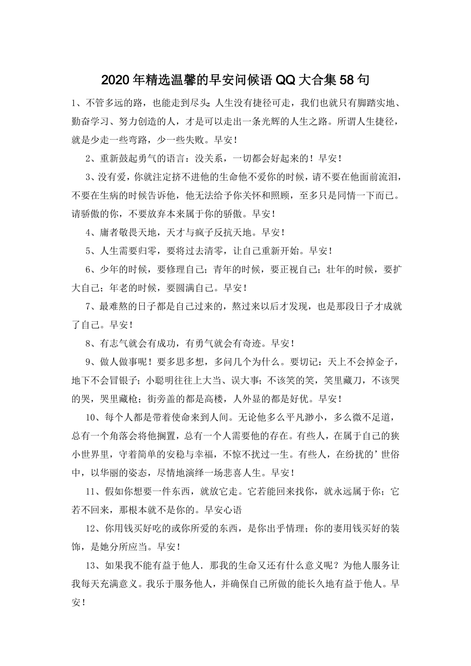 2020年精选温馨的早安问候语QQ大合集58句.doc_第1页