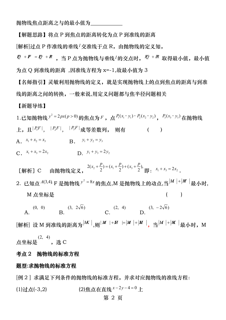 抛物线专题复习讲义及练习解析版doc.docx_第2页