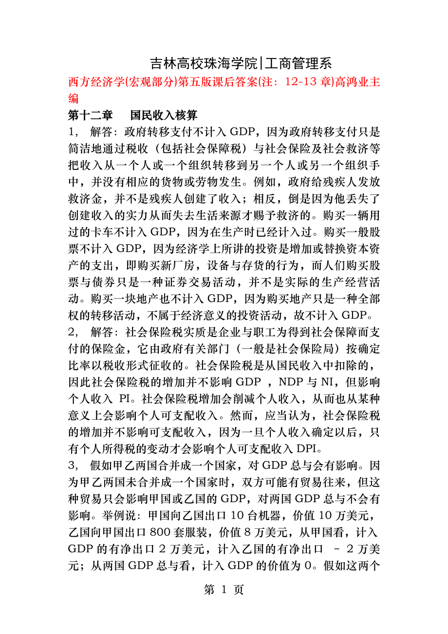 西方经济学宏观部分(高鸿业)课后习题答案(12-17章).docx_第1页