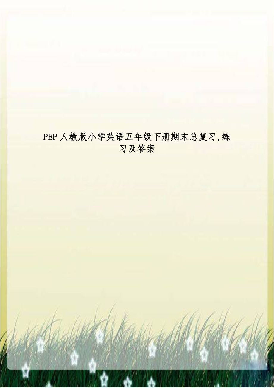 PEP人教版小学英语五年级下册期末总复习,练习及答案.doc_第1页