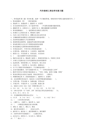 论知识复习题汽车修理工理.docx