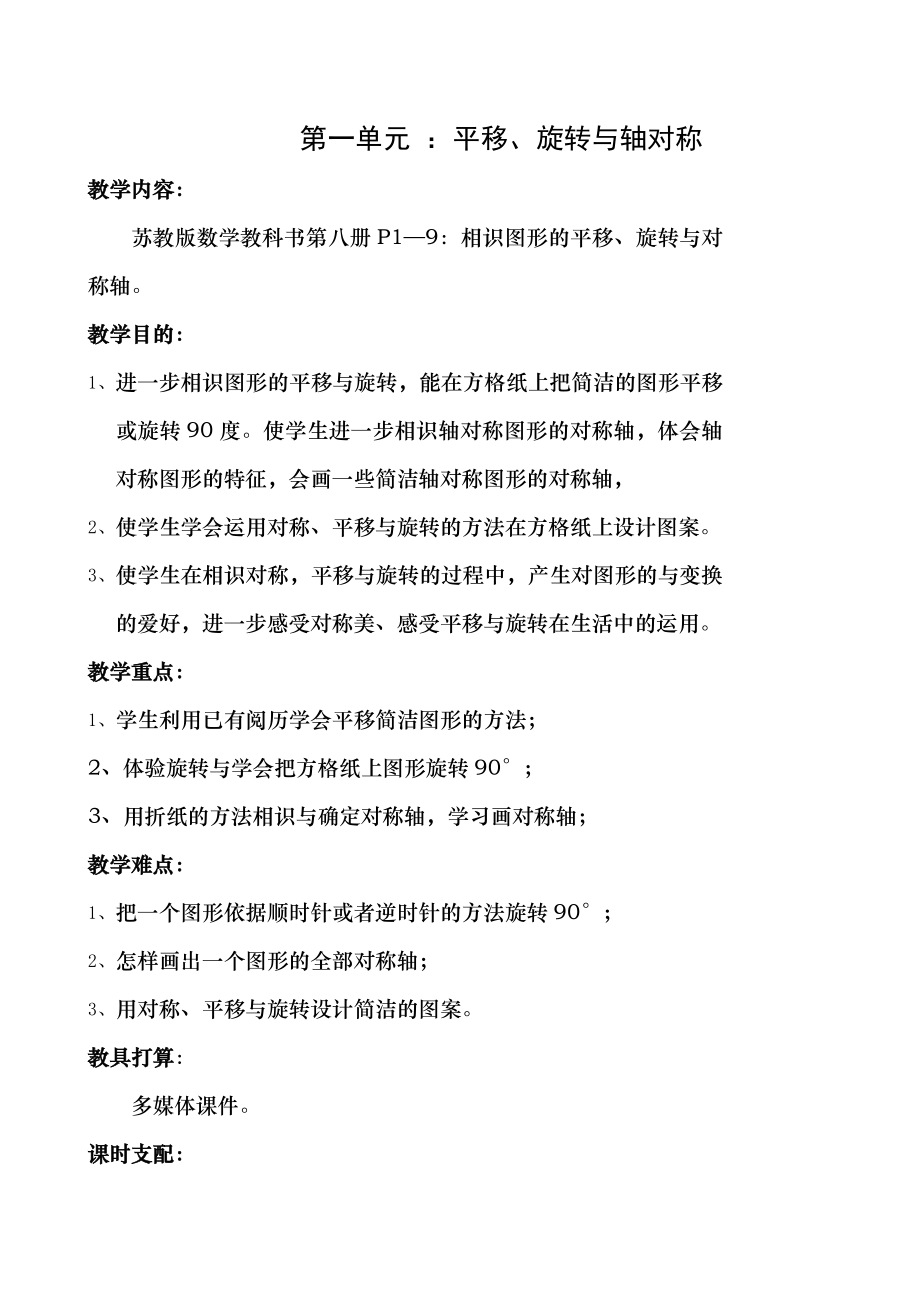 苏教版四年级下册数学第一单元平移旋转和轴对称教案.docx_第1页