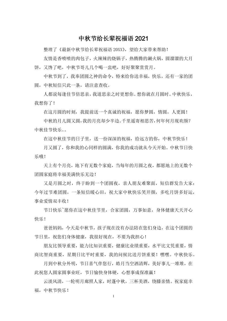 中秋节给长辈祝福语2021.docx_第1页