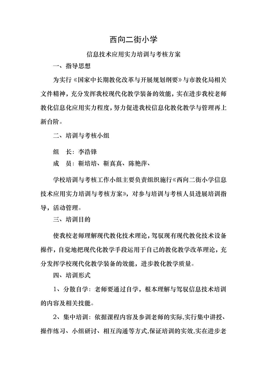 西向二街小学教师教育信息化应用能力培训与考核方案1.docx_第1页