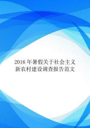 2016年暑假关于社会主义新农村建设调查报告范文.doc