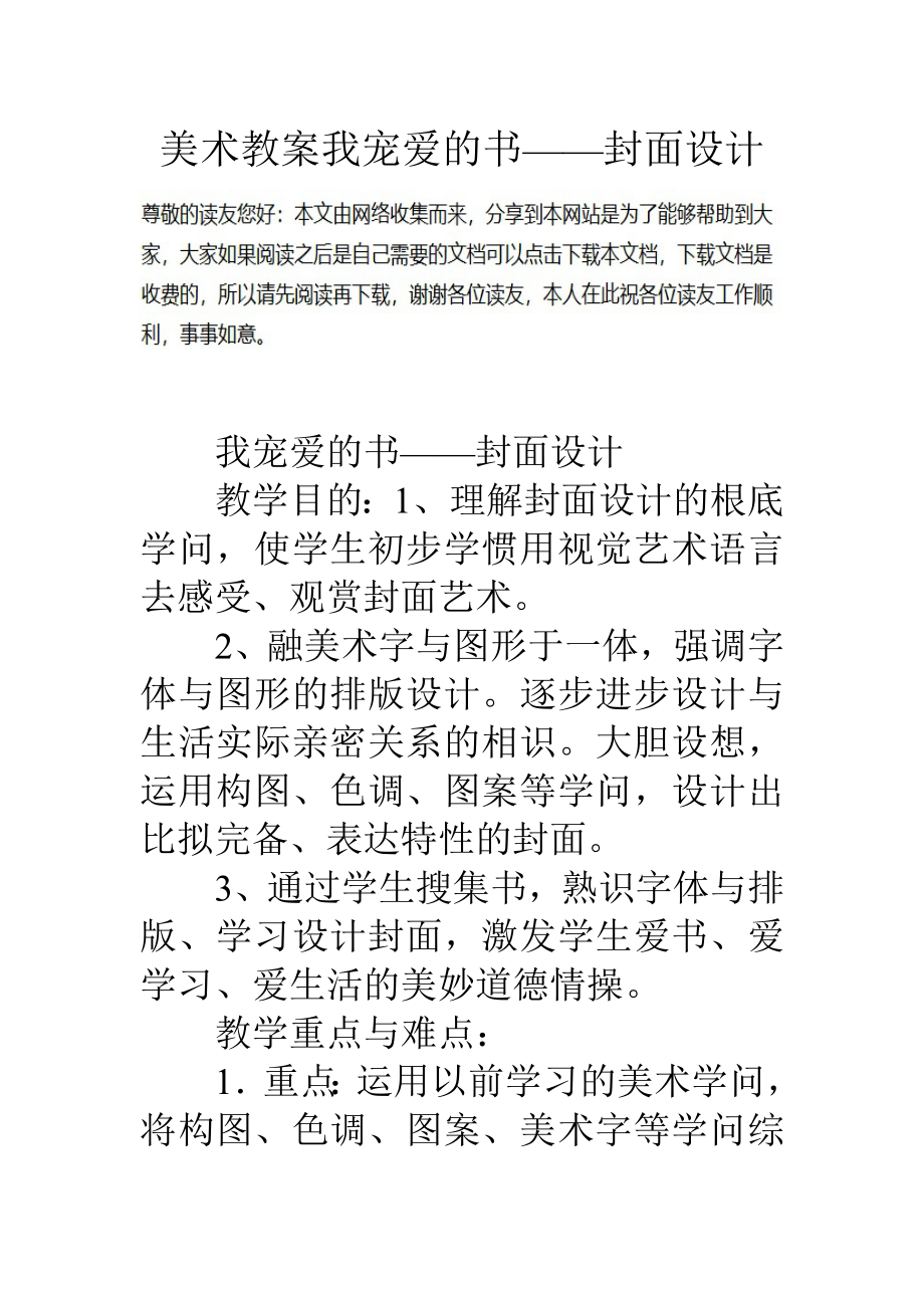 美术教案我喜爱的书封面设计.docx_第1页