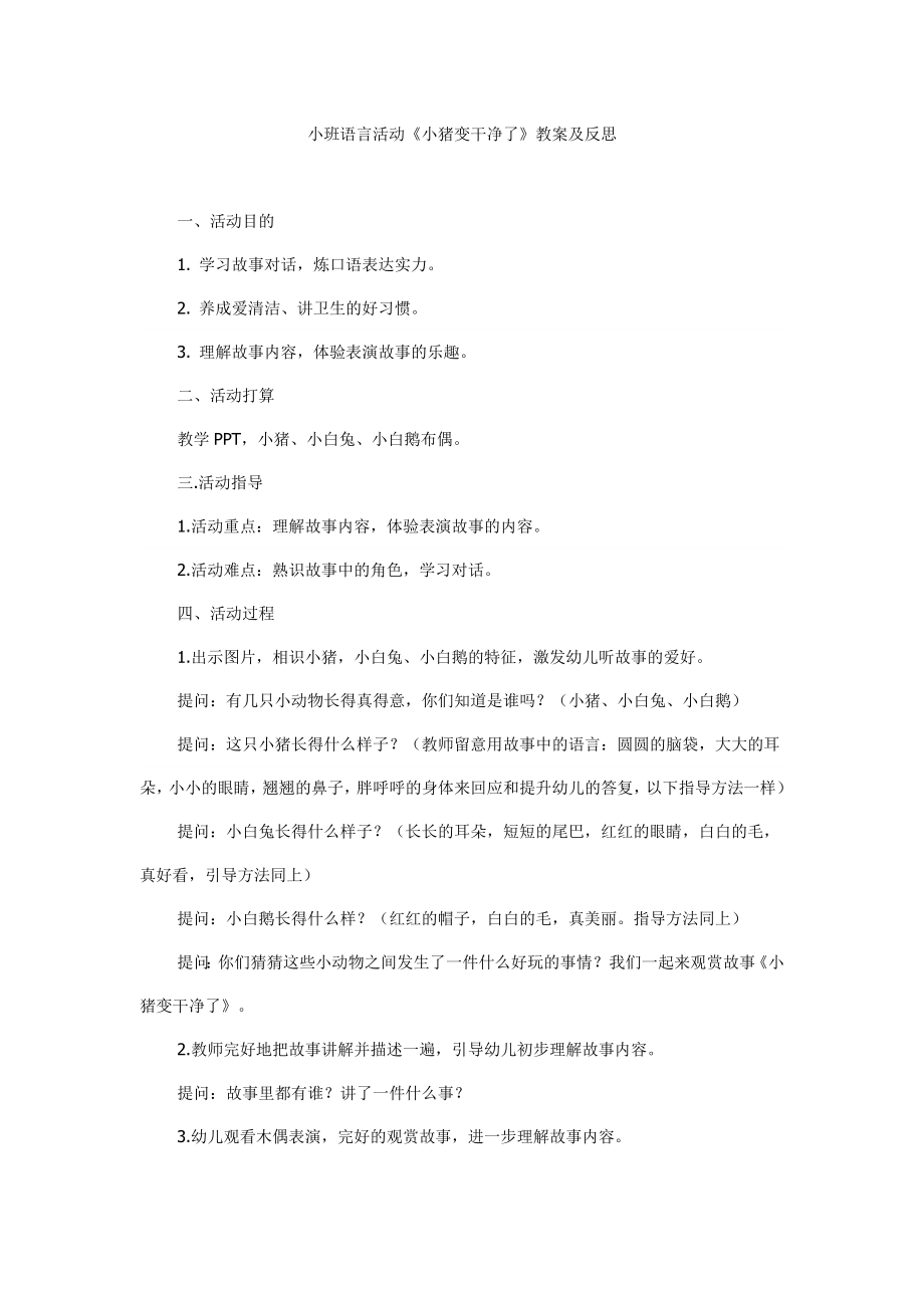 小班语言活动小猪变干净了教案及反思.docx_第1页