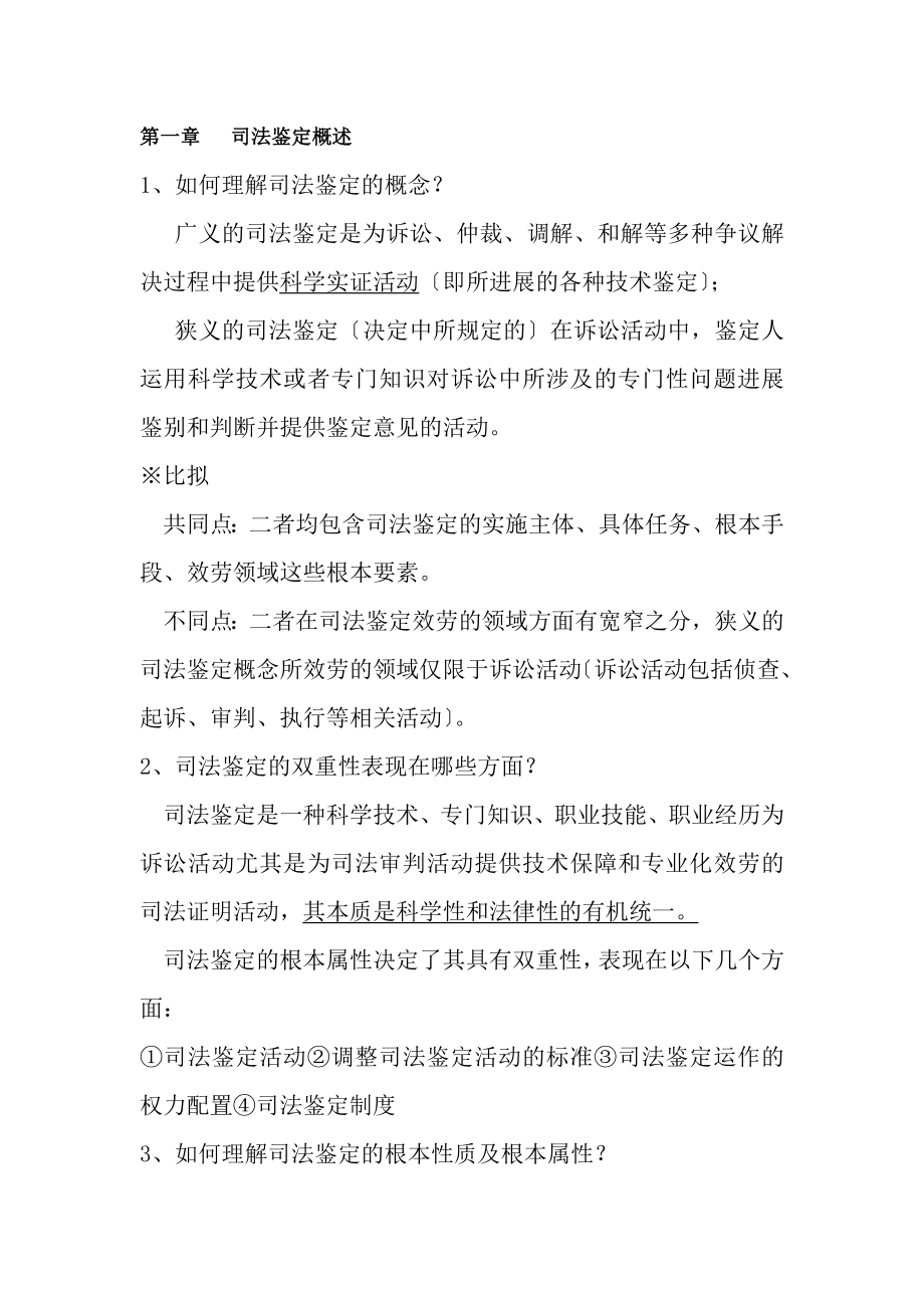 司法鉴定概论课后练习参考答案.docx_第1页