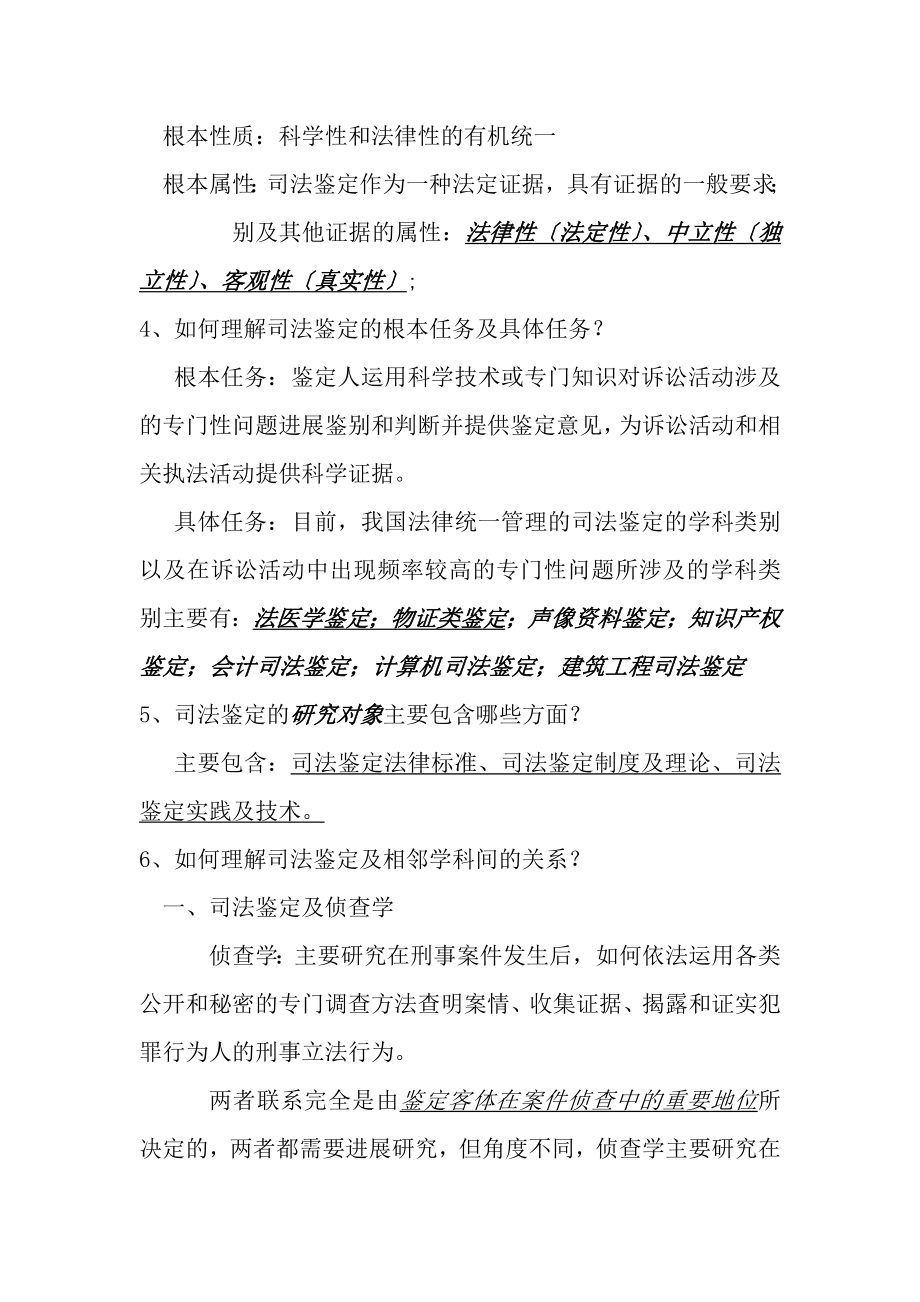 司法鉴定概论课后练习参考答案.docx_第2页