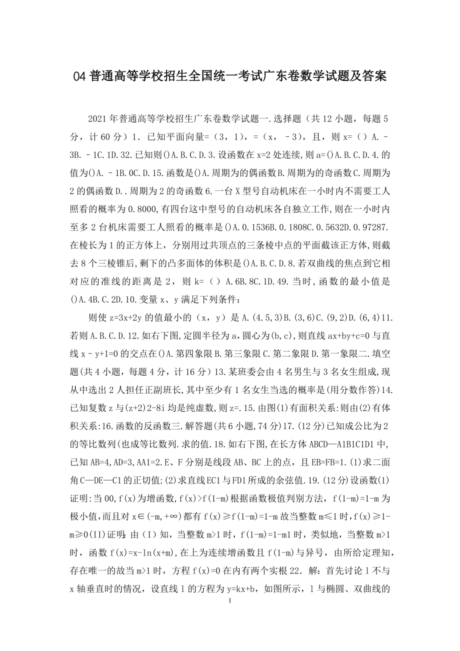 04普通高等学校招生全国统一考试广东卷数学试题及答案.docx_第1页