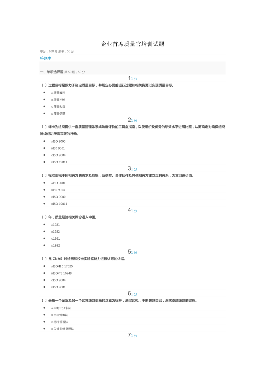 企业首席质量官培训试题.docx_第1页