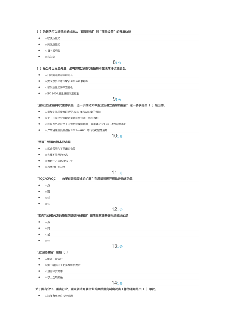 企业首席质量官培训试题.docx_第2页