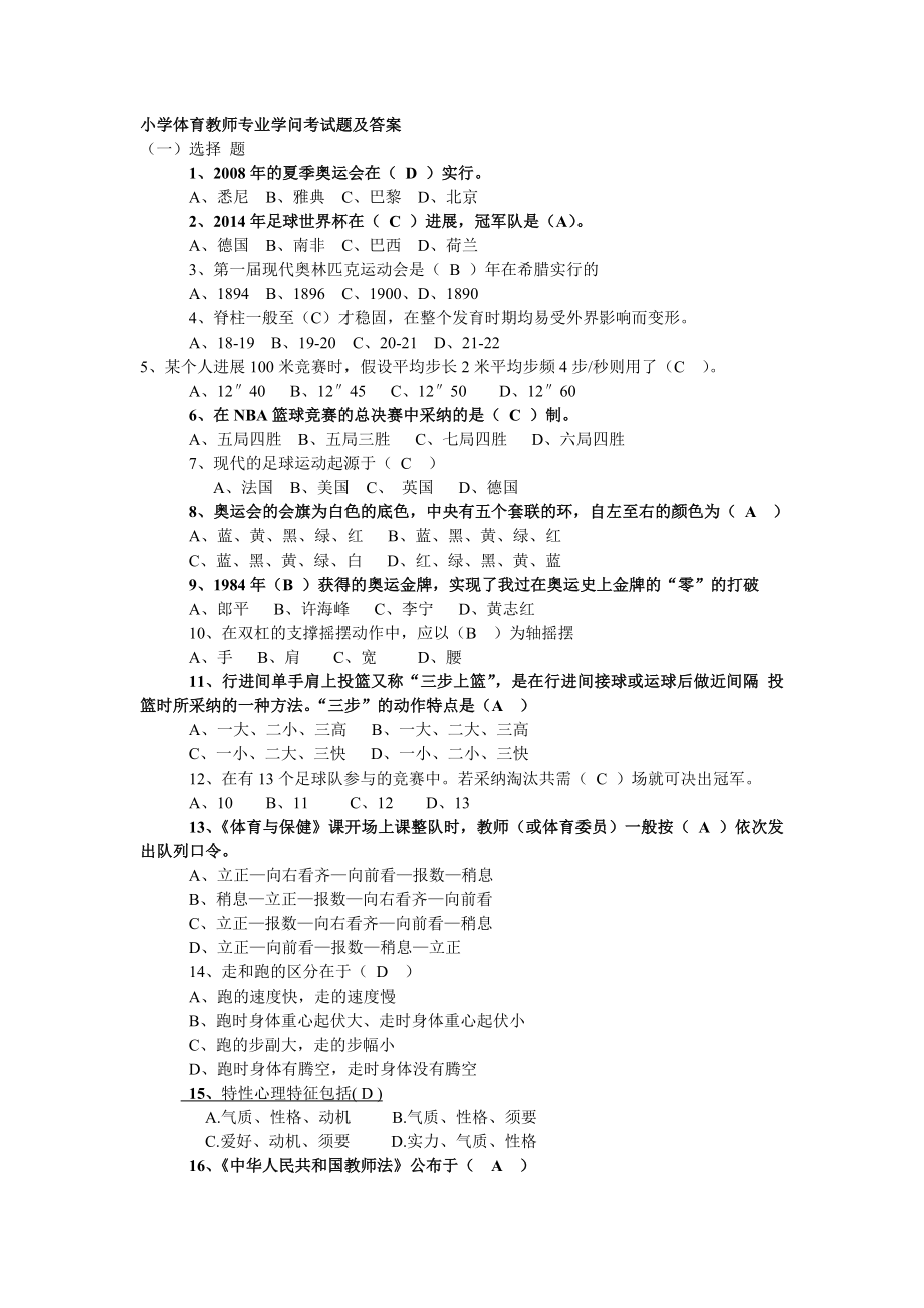 小学体育教师专业知识考试题及答案1.docx_第1页