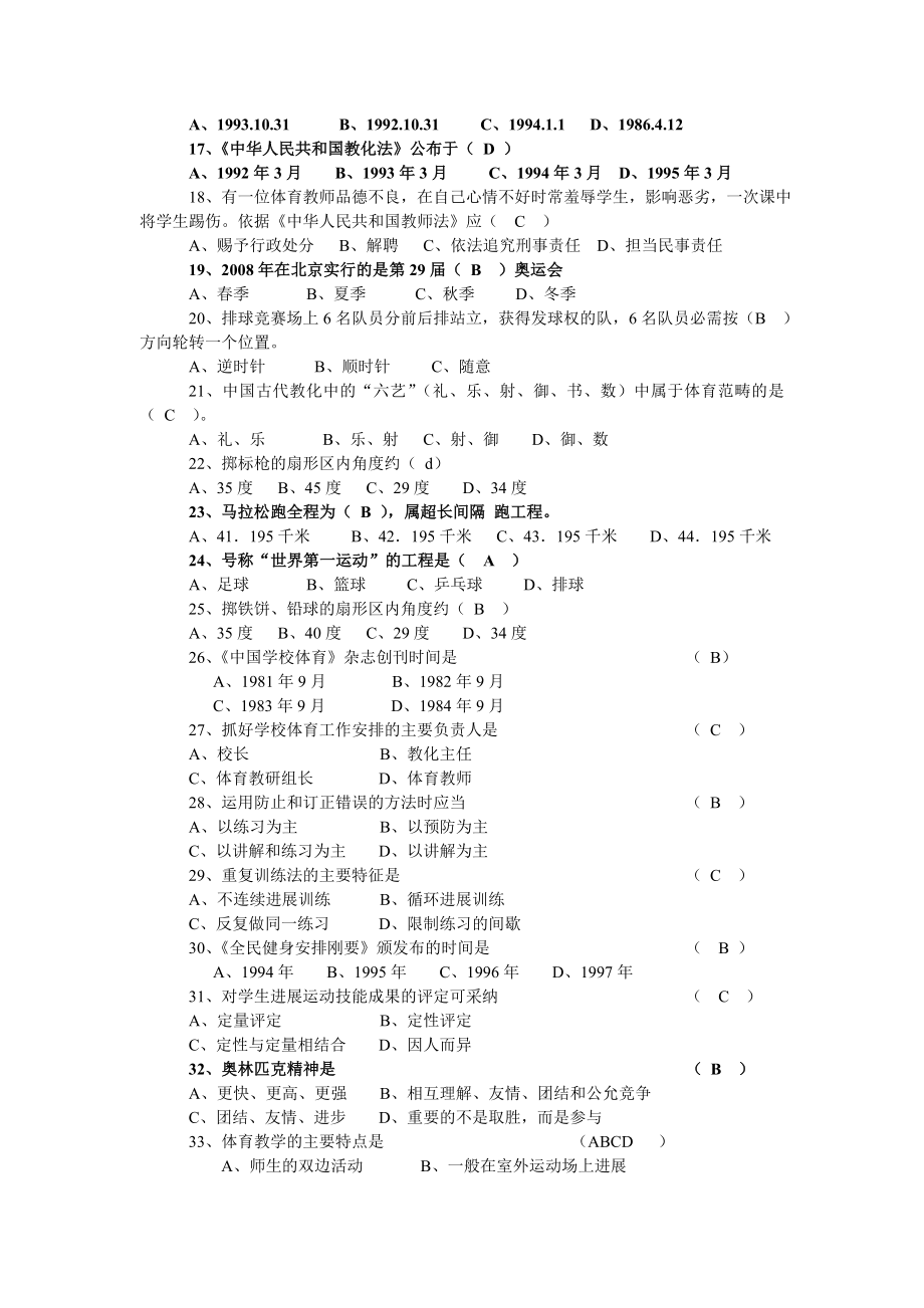 小学体育教师专业知识考试题及答案1.docx_第2页