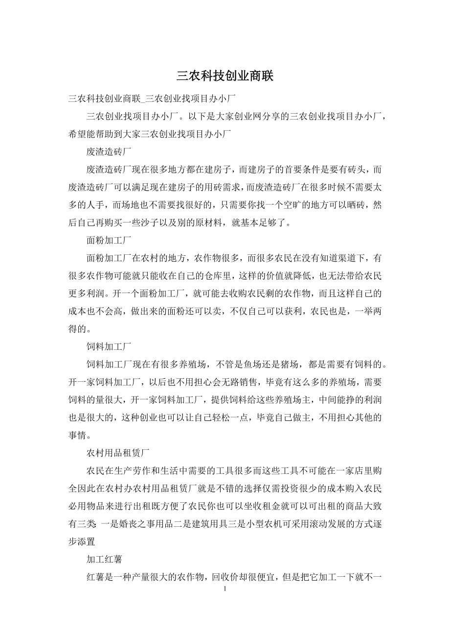 三农科技创业商联.docx_第1页