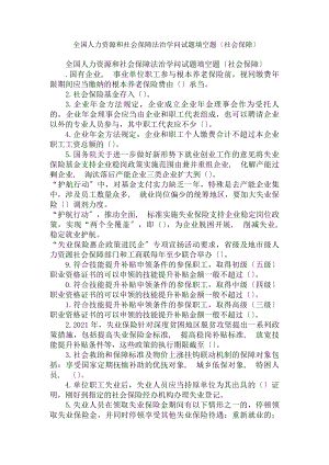 全国人力资源和社会保障法治知识试题填空题(社会保障).docx