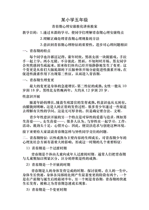 小学五年级青春期心理健康教育讲座教案.docx