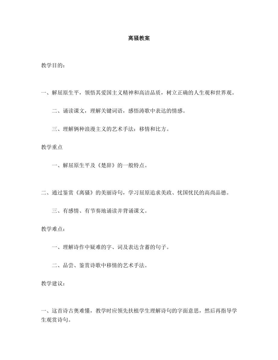 离骚苏教版教案及说课稿1.docx_第1页