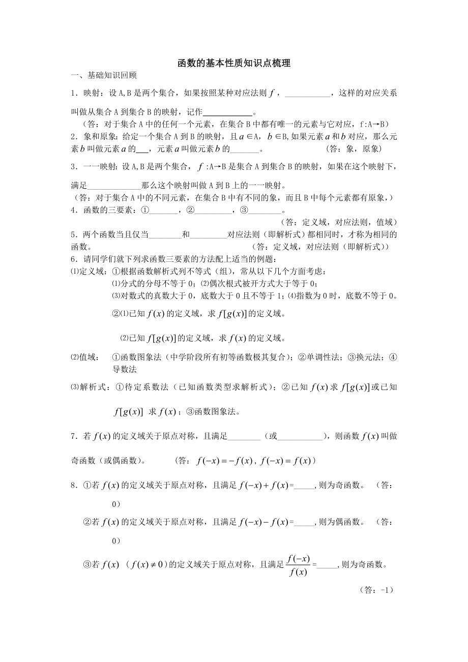 函数的基本性质知识点梳理.doc_第1页