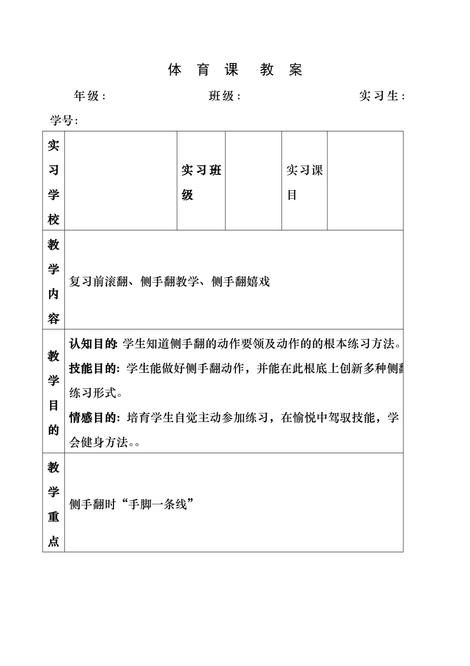 体育课教案-侧手翻【】.docx_第1页