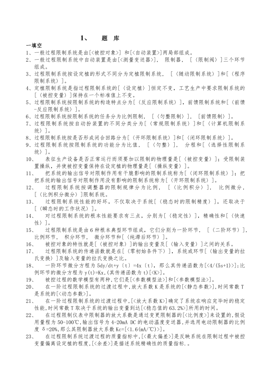 南京工业大学过程控制题库及参考答案要点.docx_第1页