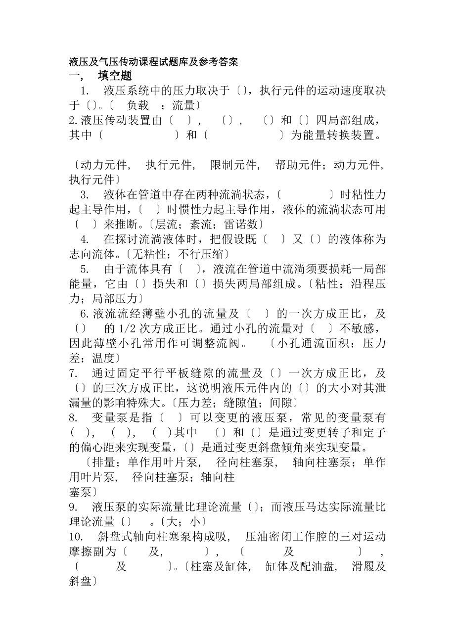 液压与气压传动课程试题库及参考复习资料.docx_第1页